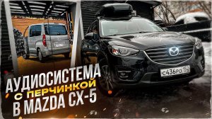 Отличный автозвук в Mazda CX-5 / Мазда . Аудиосистема за 132 тыс. + скрытый монтаж  + шумоизоляция