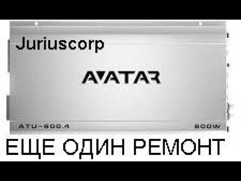 Ремонт усилителя AVATAR ATU-600.4