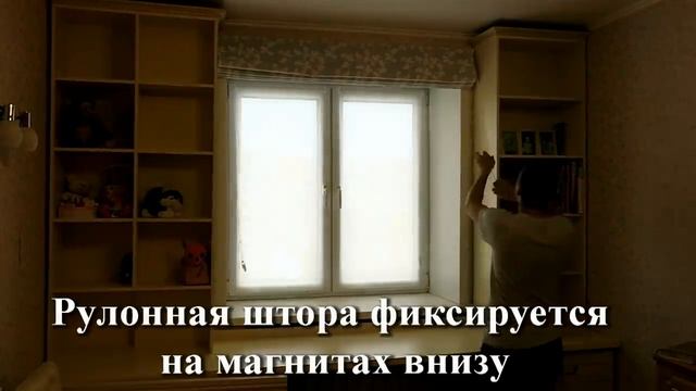 Римская и рулонная штора в детской комнате.Жалюзи Римские. Рулонные шторы крепятся на раму окна. смотреть онлайн