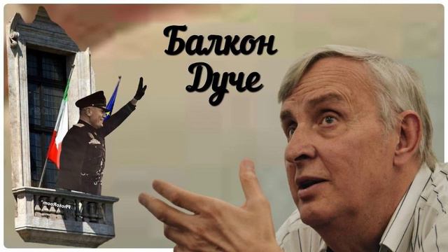 Балкон Дуче. Путешествие в Рим с Евгением Жариновым. #вечный город #муссолини #древний рим смотреть онлайн