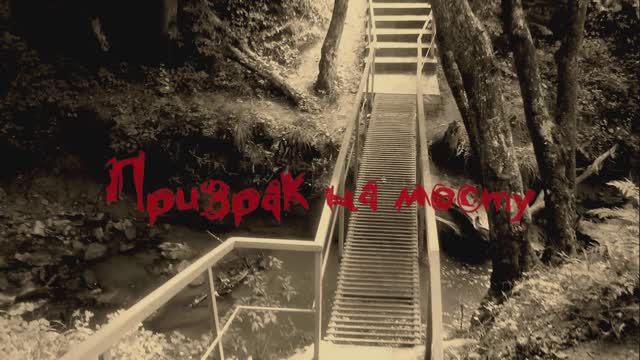 Студия АКорд. Призрак на мосту. Художественный фильм. 2016