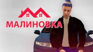 Малиновка смотреть онлайн