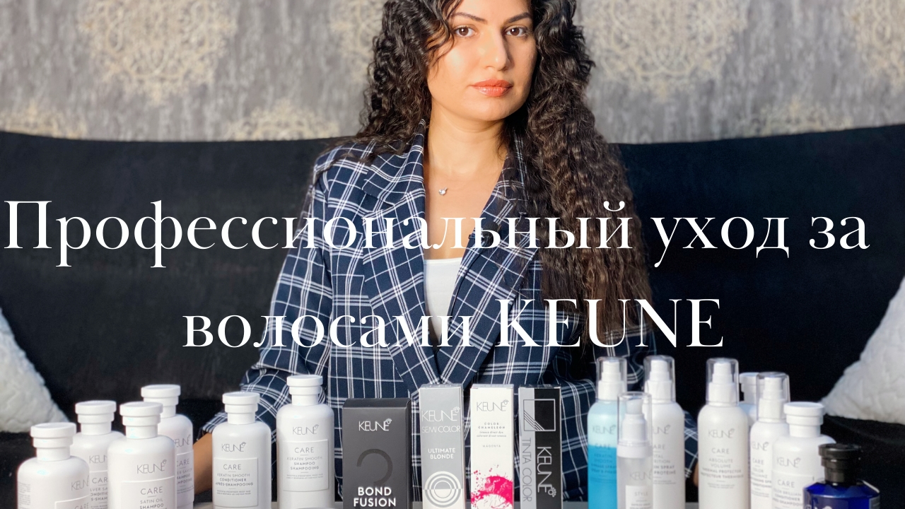 Профессиональный уход за волосами Keune смотреть онлайн