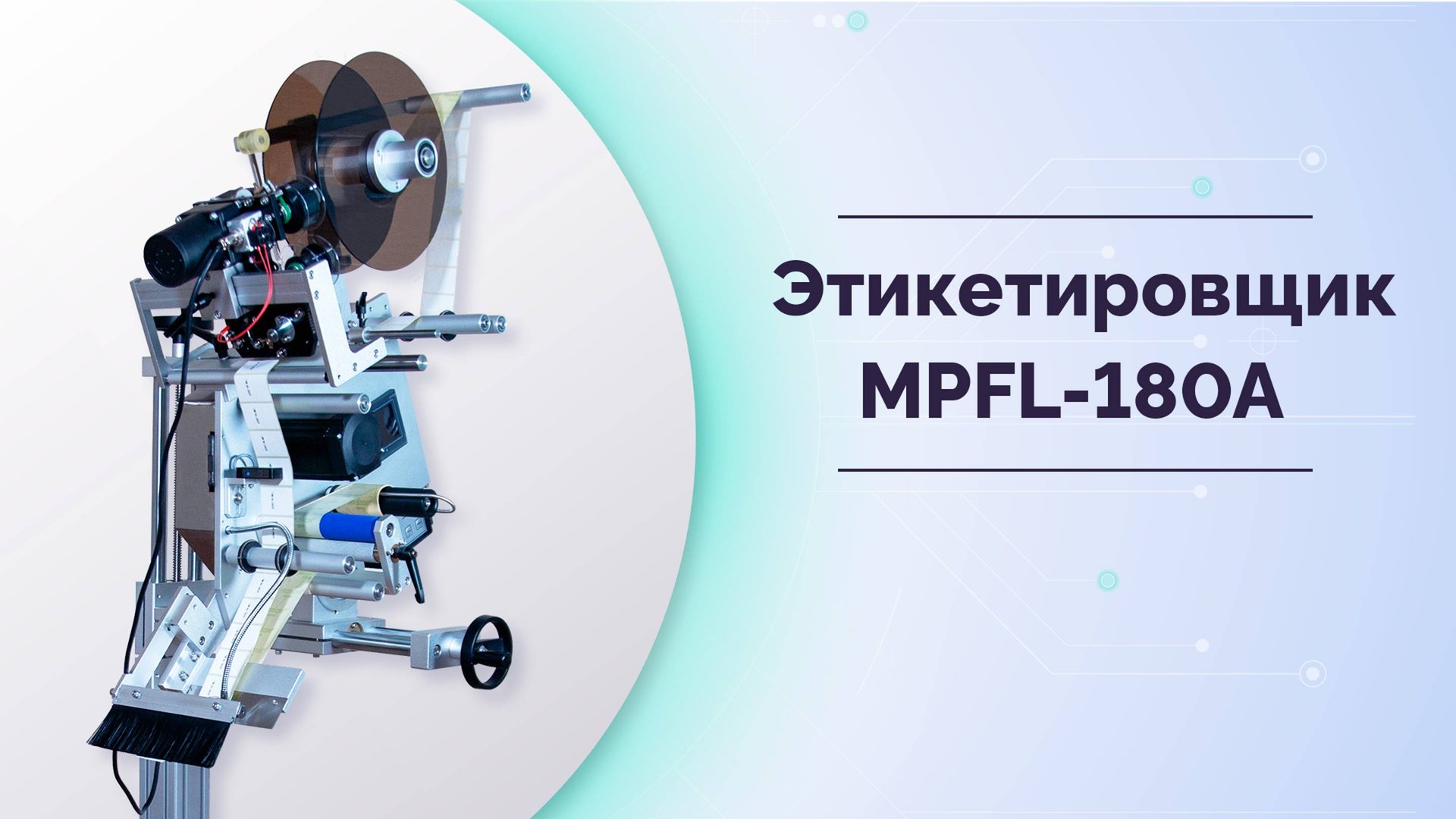 Этикетировщик автоматический для плоских поверхностей MPFL-180A смотреть онлайн