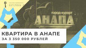Анапа. Как купить квартиру за 3,35 млн. рублей? История в деталях.