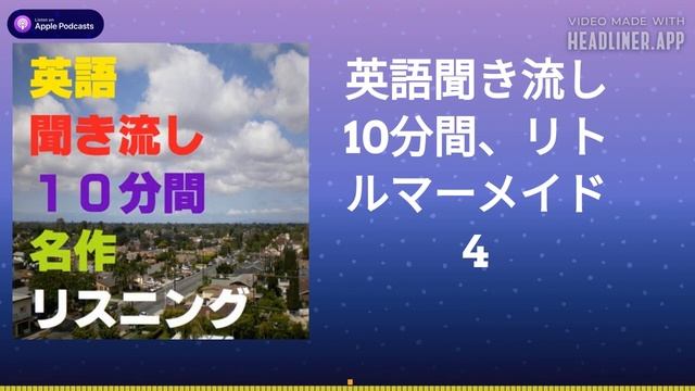 英語聞き流し10分間、リトルマーメイド 4 смотреть онлайн