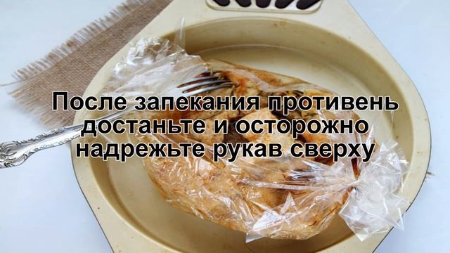 КАК ПРИГОТОВИТЬ ИНДЕЙКУ В РУКАВЕ? Вкусная и запеченная грудка индейки в рукаве в духовке смотреть онлайн