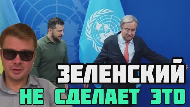 Чего Зеленский не сделает никогда в жизни