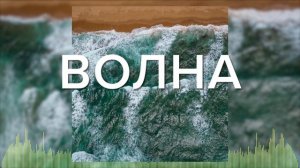 Христианские Песни - Волна - Worship Culture  Music