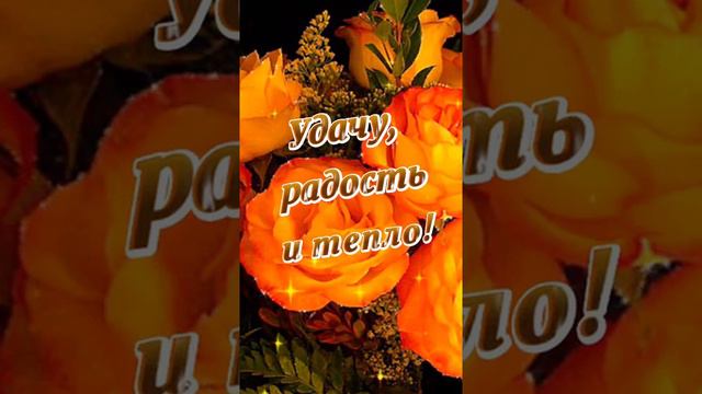Добрый вечер! Хорошего вечера и настроения! смотреть онлайн