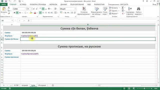 NEW UZ EXCEL Сумма сўз билан смотреть онлайн