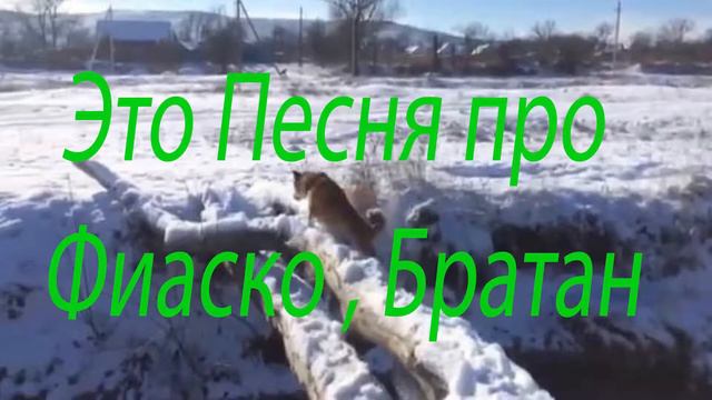 Это фиаско ,братан! (песня под гитару) смотреть онлайн