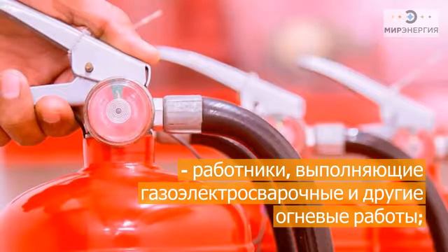 Пожарно технический минимум от учебного центра "МирЭнергия" смотреть онлайн