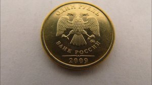 1 рубль 2009 год ММД . Не магнитная! Цена ! Стоимость. 1 rouble 2009 MMD . Not magnetic!