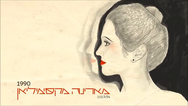 Marina Maximilian 1990 - מארינה מקסימיליאן смотреть онлайн