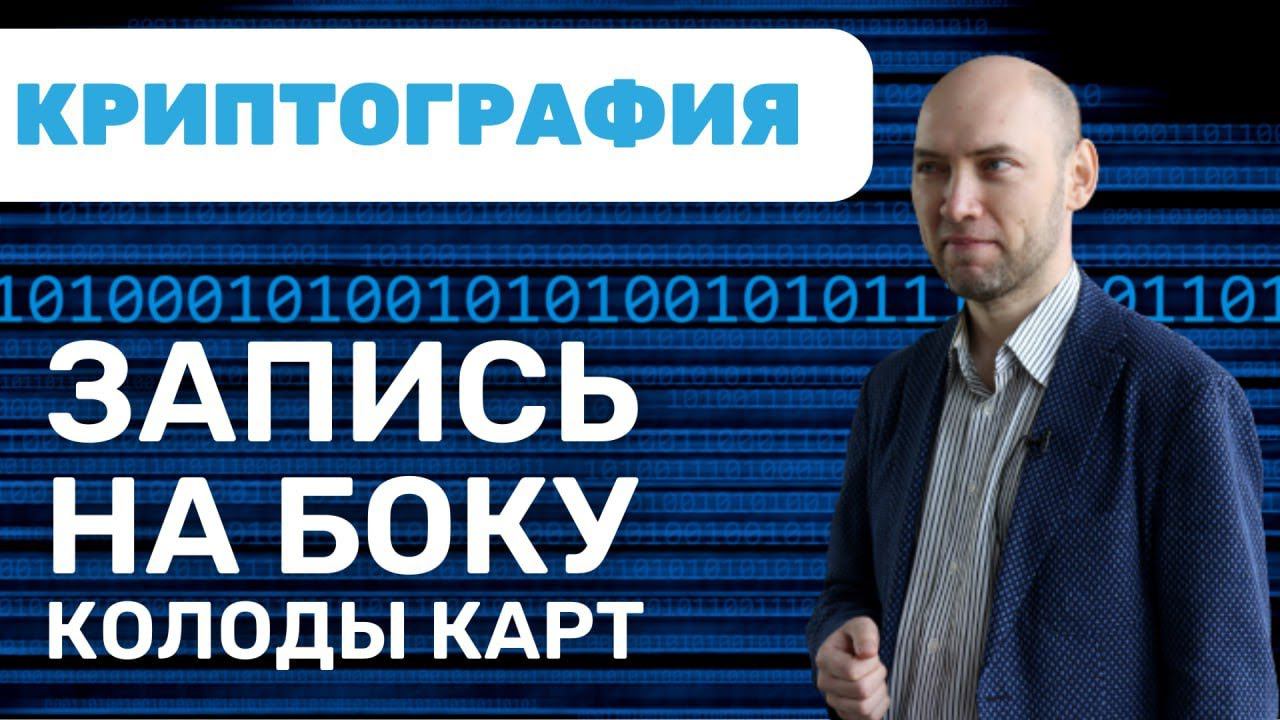 Как использовать надпись на колоде карт для стеганографии? Душкин объяснит смотреть онлайн