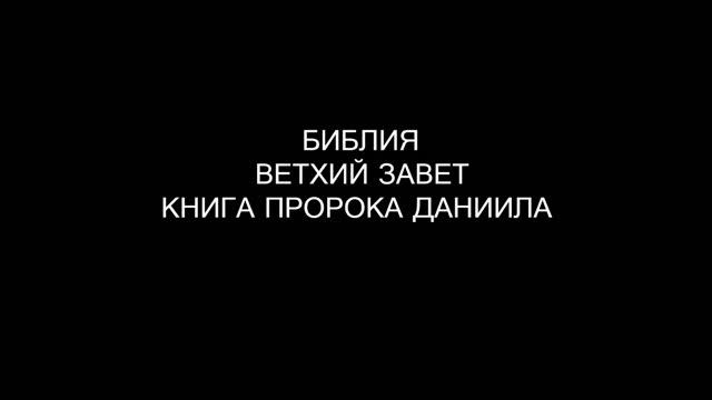 27.1 БИБЛИЯ ВЕТХИЙ ЗАВЕТ КНИГА ПРОРОКА ДАНИИЛА смотреть онлайн