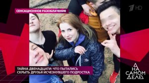 Тайна двенадцати: что пытались скрыть друзья исчез... подростка. На самом деле. Выпуск от 21.01.2020