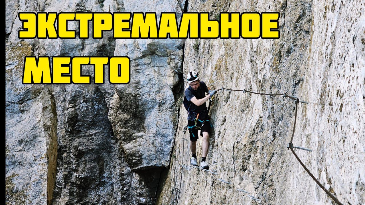 ЭКСТРЕМАЛЬНЫЕ выходные в КРЫМУ.ВИА ФЕРРАТА на Ильяс-Кая.Как разнообразить свой ОТДЫХ? смотреть онлайн