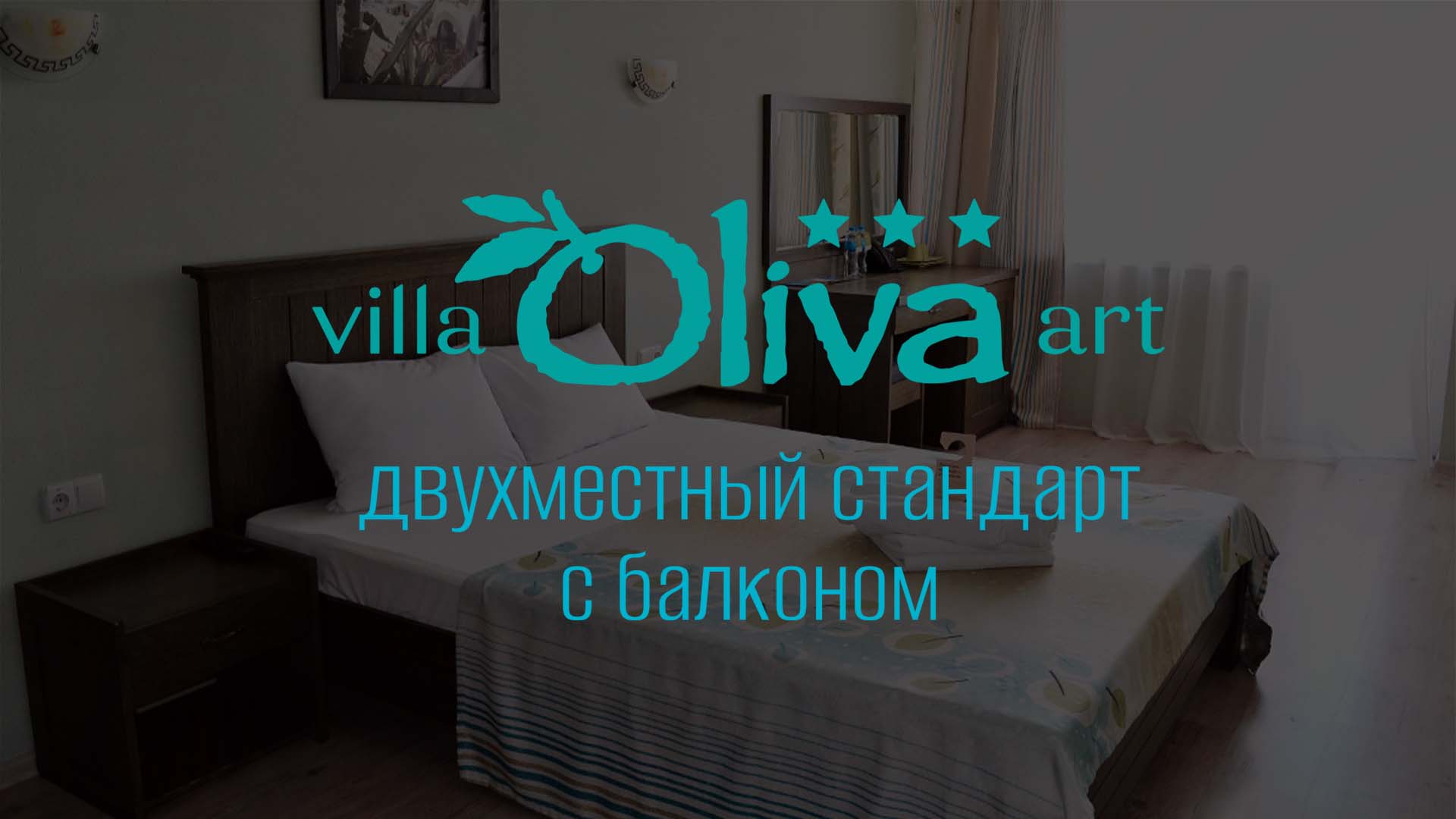 Двухместный стандарт с балконом. Отель «Вилла Олива-Арт». Крым, г. Алушта, п.Утес смотреть онлайн