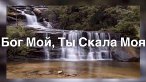 Бог Мой Ты Скала Моя - Simon Khorolskiy