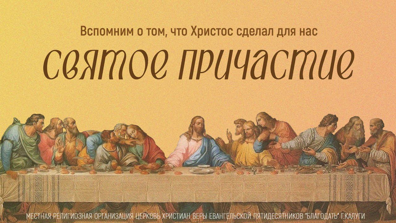 Святое Причастие (2 мая 2024) Церковь "Благодать" Калуга смотреть онлайн