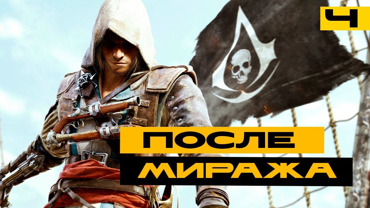 Первое прохождение Assassin's Creed IV: Black Flag - Серия №4 смотреть онлайн