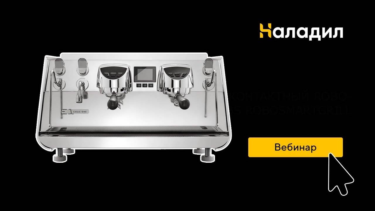 Кофемашины Eagle One и Eagle One Prima Особенности обслуживания смотреть онлайн