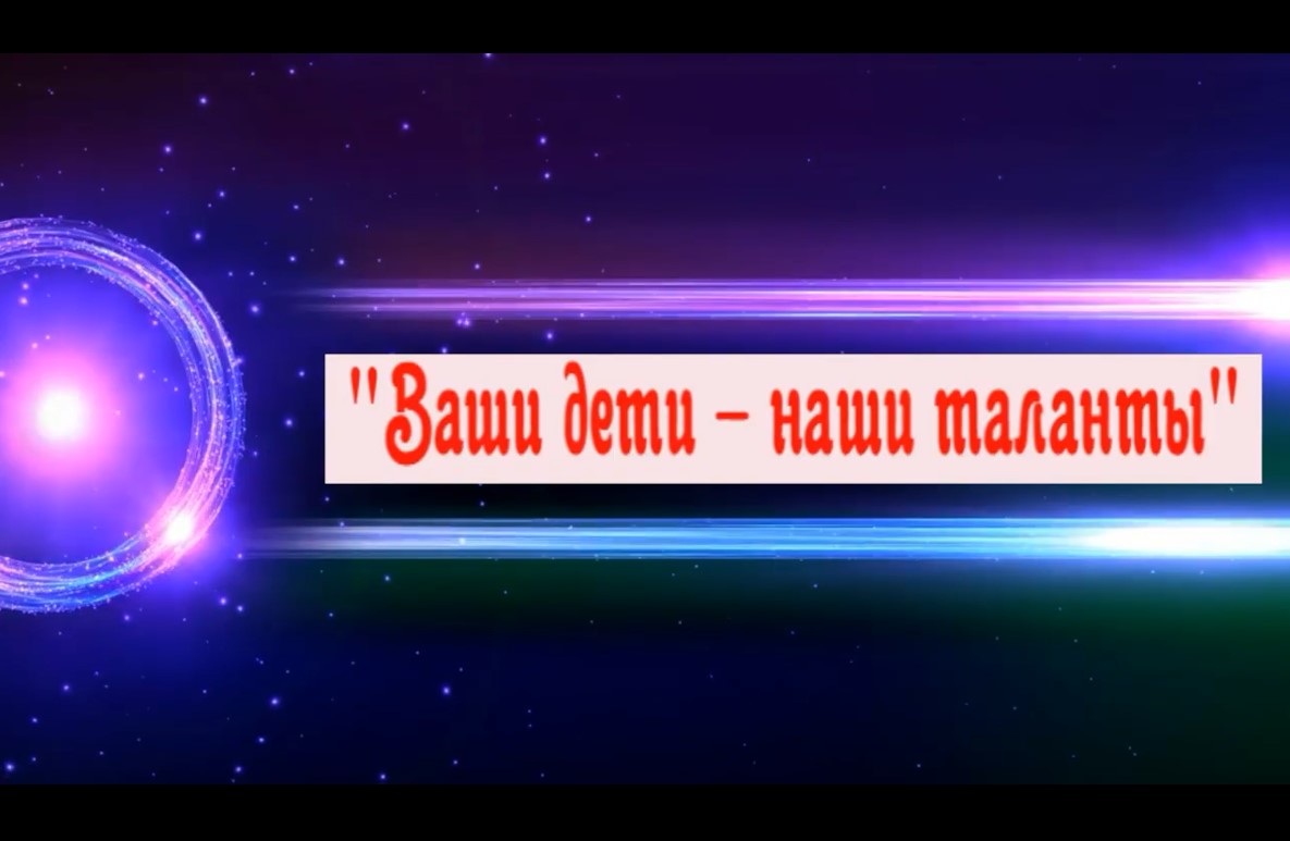 Ваши дети наши таланты 2021 май.mp4 смотреть онлайн