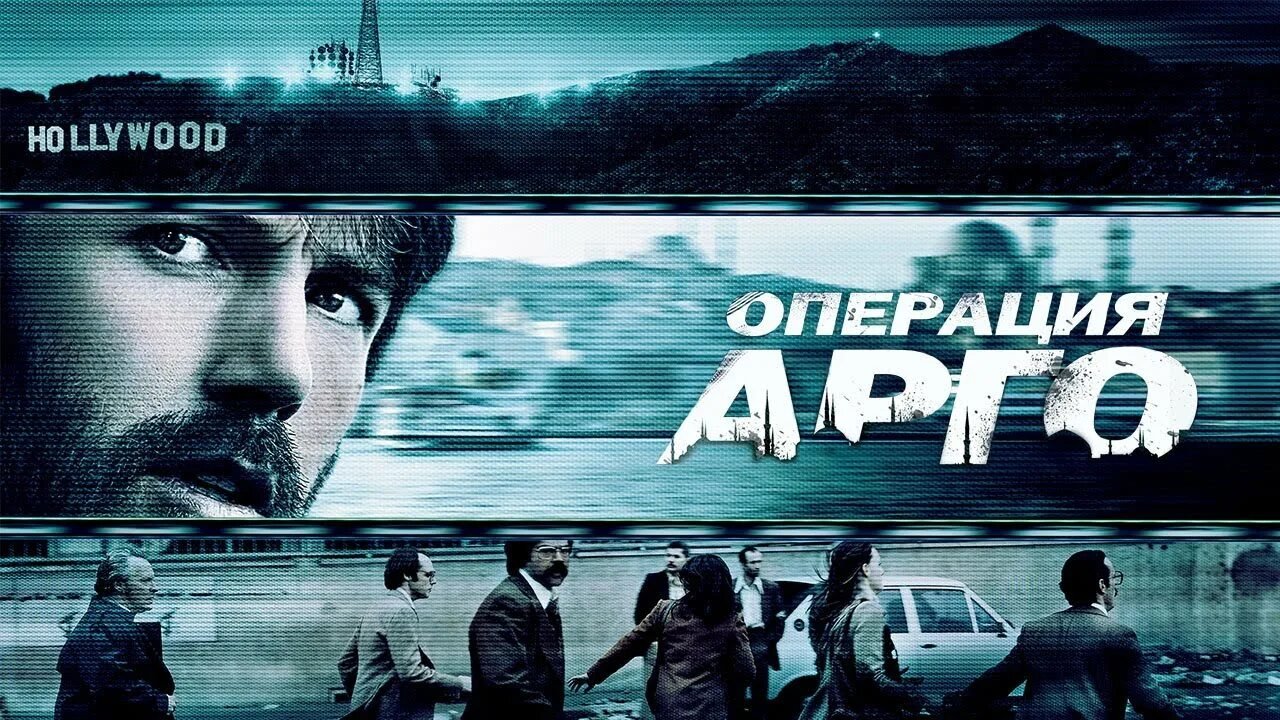 Операция «Арго» | Argo (2012) смотреть онлайн