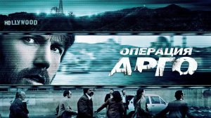 Операция «Арго» | Argo (2012)