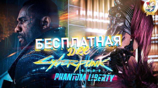 Сyberpunk 2077 - Phantom Liberty | Разблокировка Phantom Liberty Патч 2.12 | Как Получить DLC