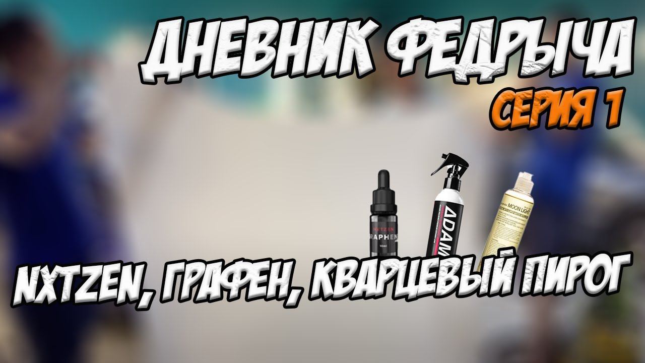 ДНЕВНИК ФЕДРЫЧА. NXTZEN, графен, кварцевый пирог. Серия 1 смотреть онлайн