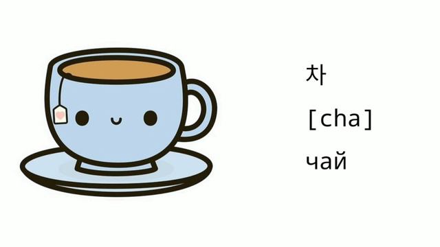 Корейский язык | Лексика | Тема: Напитки #корейскийязык смотреть онлайн