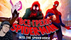 Человек-паук: Через вселенные ► Все грехи и ляпы «Spider-Man: Через вселенные» | Реакция