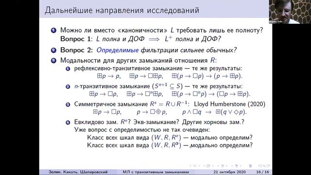 Ломоносовские чтения 2020: Математическая логика и теория алгоритмов (Золин, Шехтман) (21.10.2020) смотреть онлайн