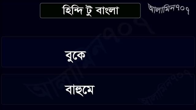 Hindi class #1 - Bangla to Hindi tutorial - Daily Hindi spoken - Best Learning смотреть онлайн