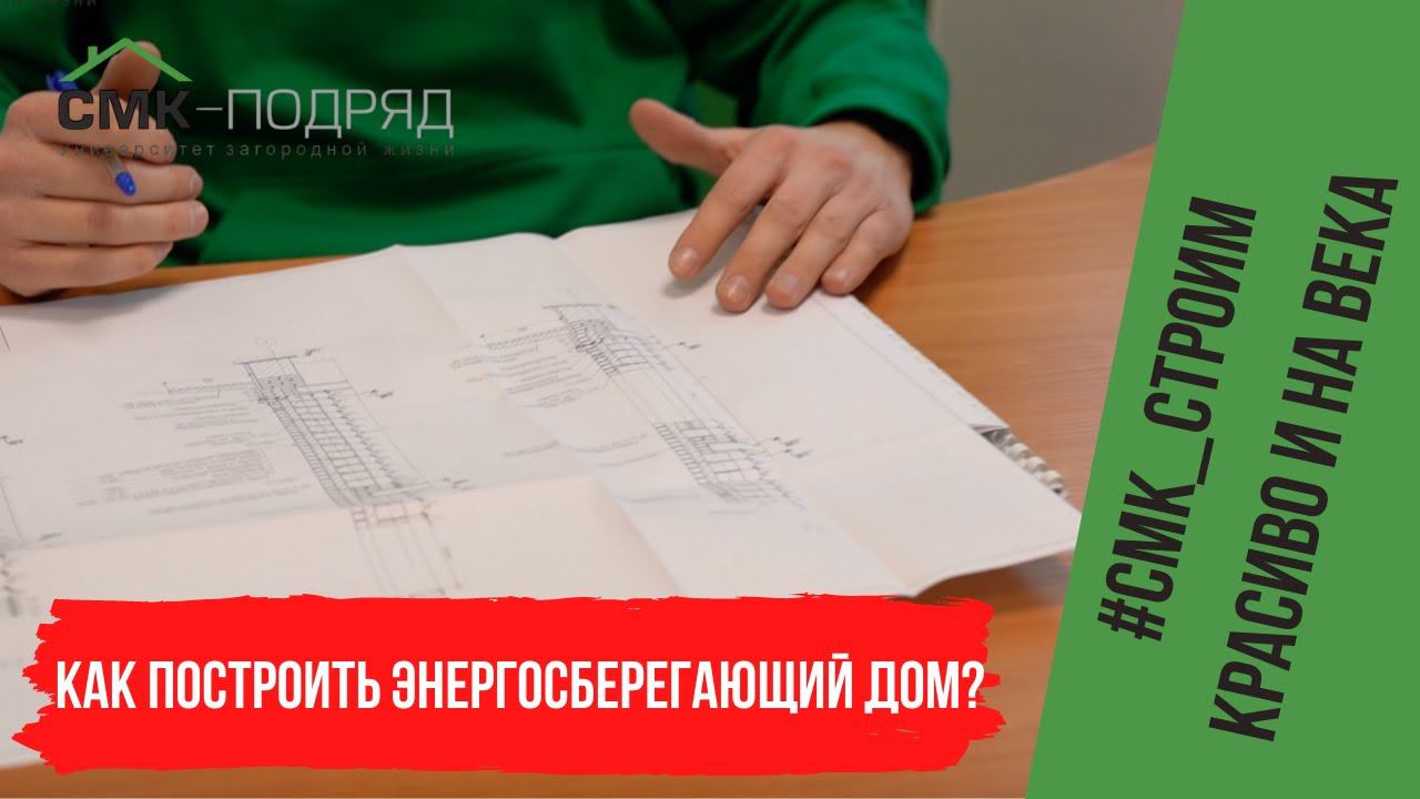 Энергосберегающий дом. Энергоэффективный дом. Разберем по порядку все его особенности смотреть онлайн