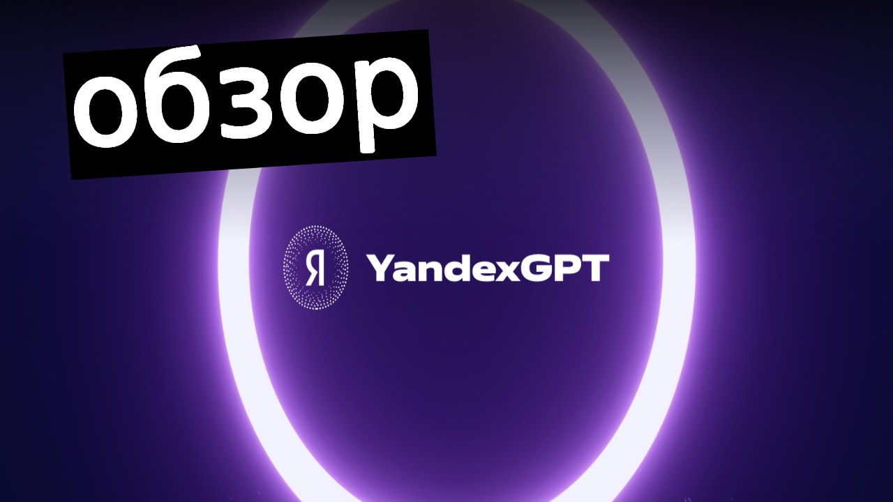 Обзор на Яндекс GPT