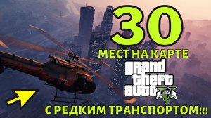 Топ 30 мест с редким транспортом в ГТА 5 | GTA 5 Редкий транспорт на карте.