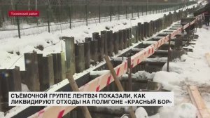 На полигоне «Красный Бор» продолжаются работы по ликвидации промышленных токсичных отходов