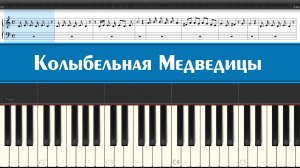 Колыбельная Медведицы - ''Ложкой снег мешая'' из мультфильма "Умка" ноты как играть на пианино легко