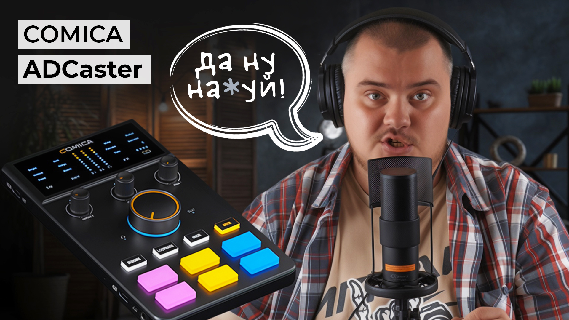 Топ комплект для стримера - аудио интерфейс Comica ADCaster С1-K1 (подробный обзор) смотреть онлайн