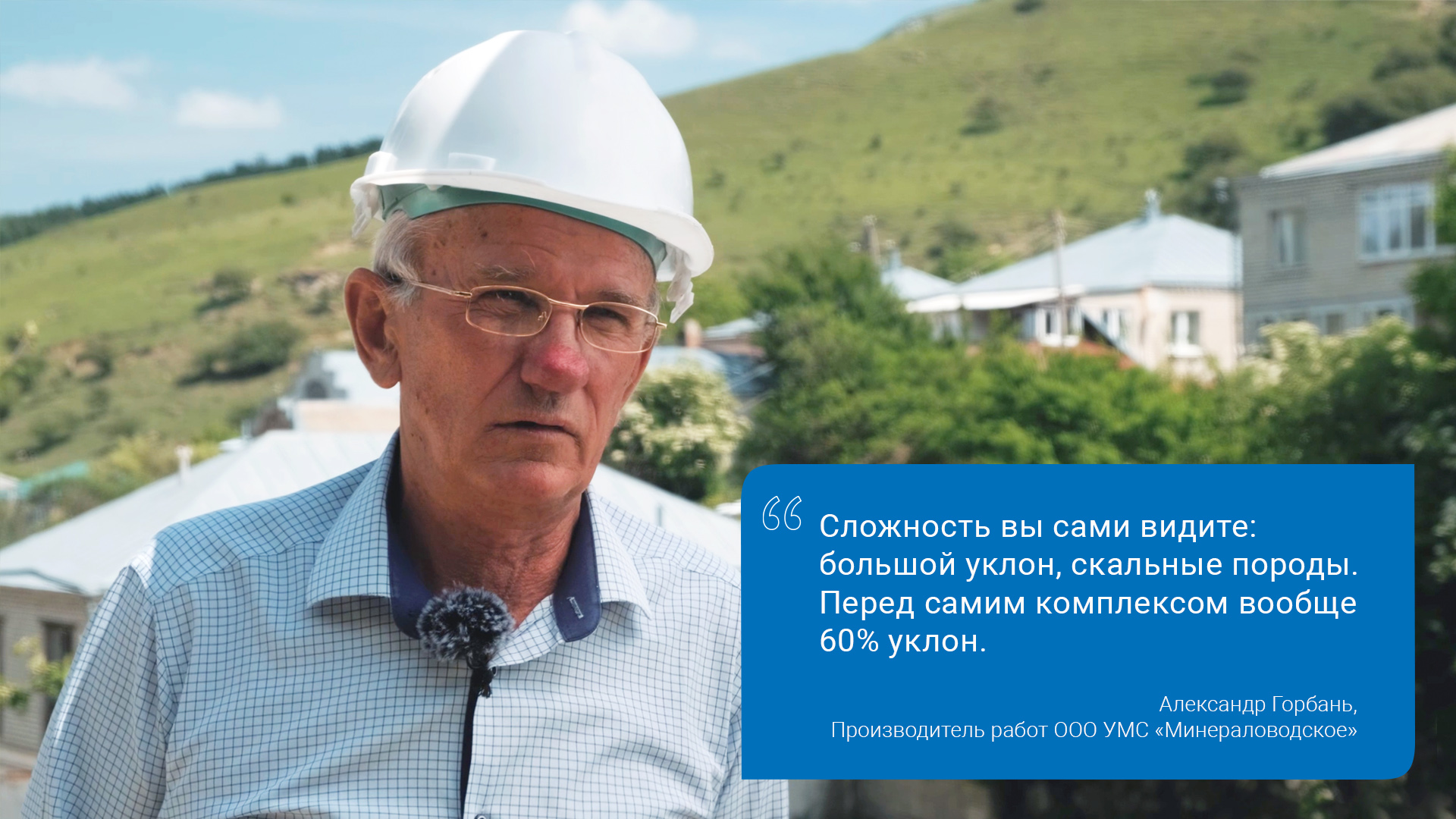 «Сложность вы сами видите: большой уклон, скальные породы. Перед самим комплексом вообще 60% уклон» смотреть онлайн
