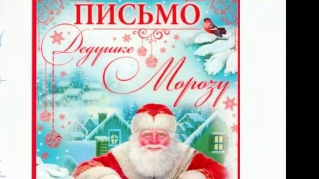 День заказов подарков и написания писем Деду Морозу. 4 декабря. смотреть онлайн