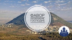 🔻 ГОРА ФАВОР - место ПРЕОБРАЖЕНИЯ ГОСПОДНЯ