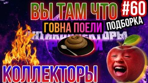 КОЛЛЕКТОРЫ ПОЕЛИ ГОВНА / ПОДБОРКА # 60 / антиколлекторы, коллекторы, звонки
