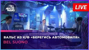 Bel Suono - Вальс из к/ф «Берегись автомобиля» (LIVE @Авторадио)