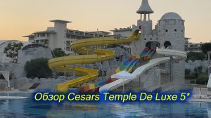 Обзор - Cesars Temple De Luxe 5 звезд Турция (Белек). Отель для детей!