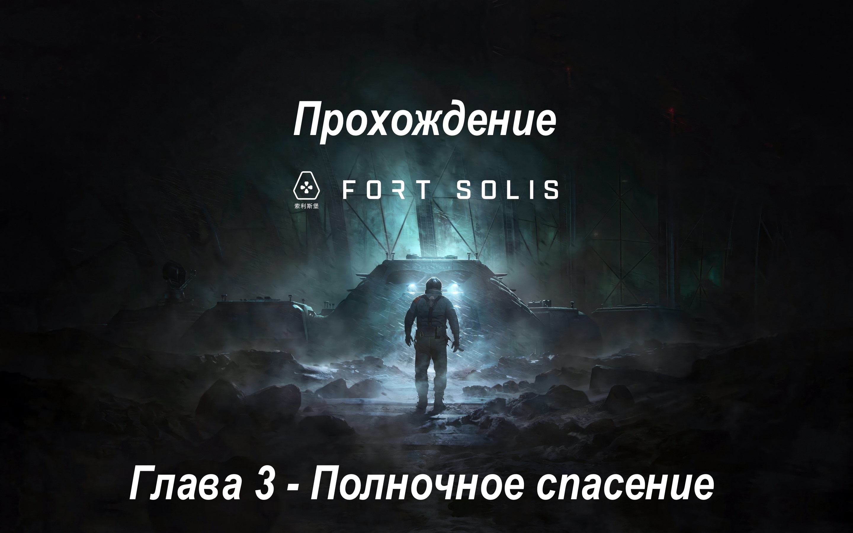 Fortsolis прохождение | Глава 3 - Полночное спасение | 2K RTX 3070Ti